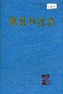 歙县林业志
