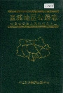 宣城地区公路志
