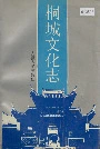 桐城文化志