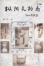 枞阳文物志