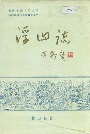 浮山志