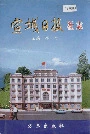 宣城日报社志