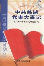 中共芜湖党史大事记