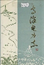 当涂电力志