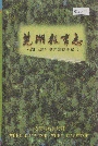 芜湖教育志