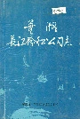 芜湖长江轮船公司志
