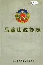 马鞍山政协志