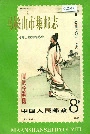 马鞍山市集邮志