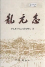 龙亢志