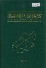 巢湖地区公路志