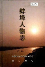 蚌埠人物志