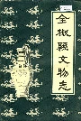 全椒县文物志