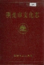 明光市文化志