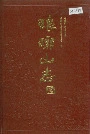 琅琊山志