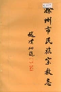 滁州市民族宗教志