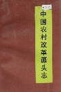 中国农村改革源头志
