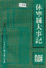 《休宁县大事记》封面