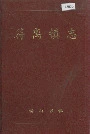 《符离镇志》封面