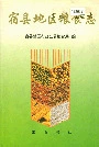 宿县地区粮食志