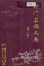 祁门县旅人志第一辑