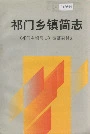 祁门乡镇简志