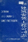 《祁门县建筑安装工程公司志》封面