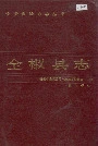 全椒县志
