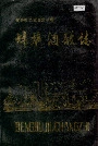 蚌埠酒厂志