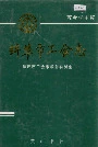 蚌埠市工会志