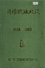 蚌埠玻璃厂志