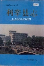 利辛县志