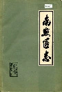 南照区志