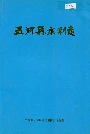 五河县水利志