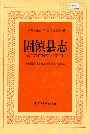 固镇县志