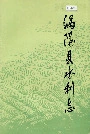 涡阳县水利志