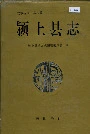 颍上县志