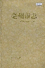 毫州市志