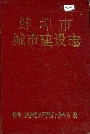 蚌埠市城市建设志