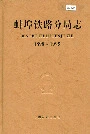 蚌埠铁路分局志