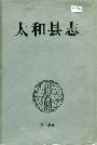 太和县志