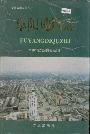 阜阳地区志