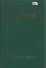 阜阳地区交通志