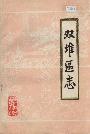 双堆区志