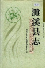 濉溪县志