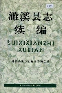 濉溪县志续编