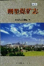 朔里煤矿志