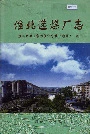淮北选煤厂志