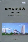 临涣煤矿续志