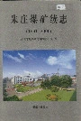 《朱庄煤矿续志》封面