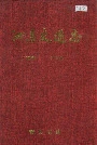 泗县交通志